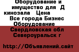 Оборудование и имущество для 3Д кинозала › Цена ­ 550 000 - Все города Бизнес » Оборудование   . Свердловская обл.,Североуральск г.